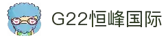 G22恒峰(集团)-官方网站